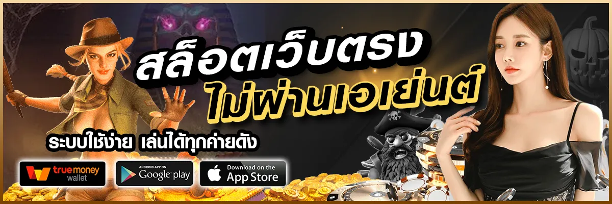 สล็อต เว็บตรงไม่ผ่านเอเย่นต์ ล่าสุด